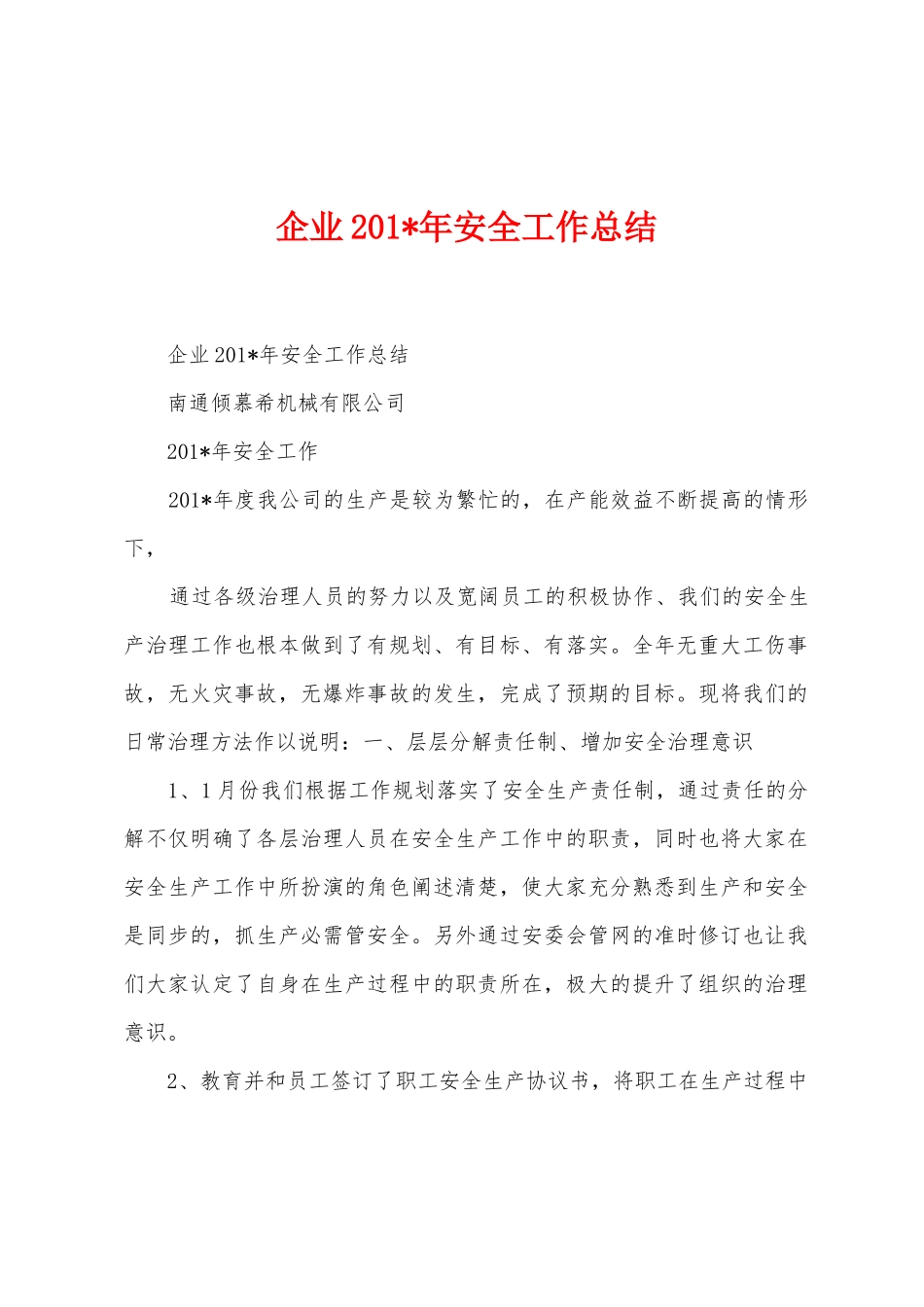 企业2025年年安全工作总结_第1页