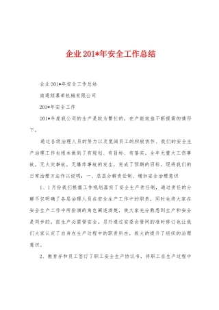 企业2025年年安全工作总结