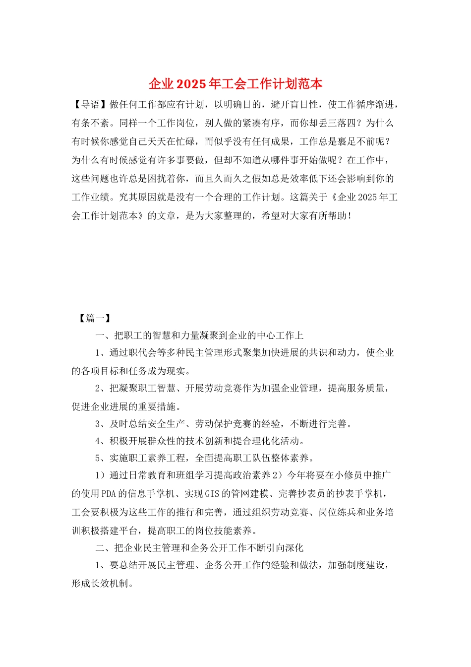 企业2025年工会工作计划范本_第1页