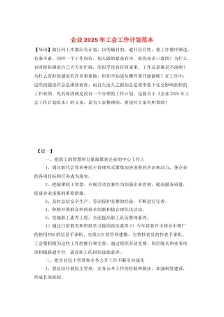 企业2025年工会工作计划范本