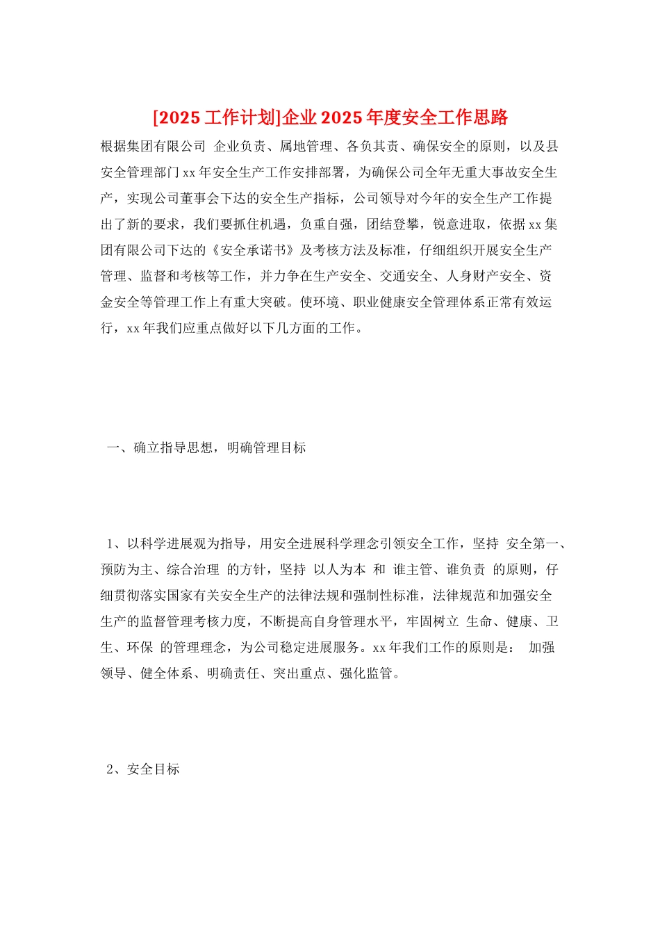 企业2025年度安全工作思路_第1页
