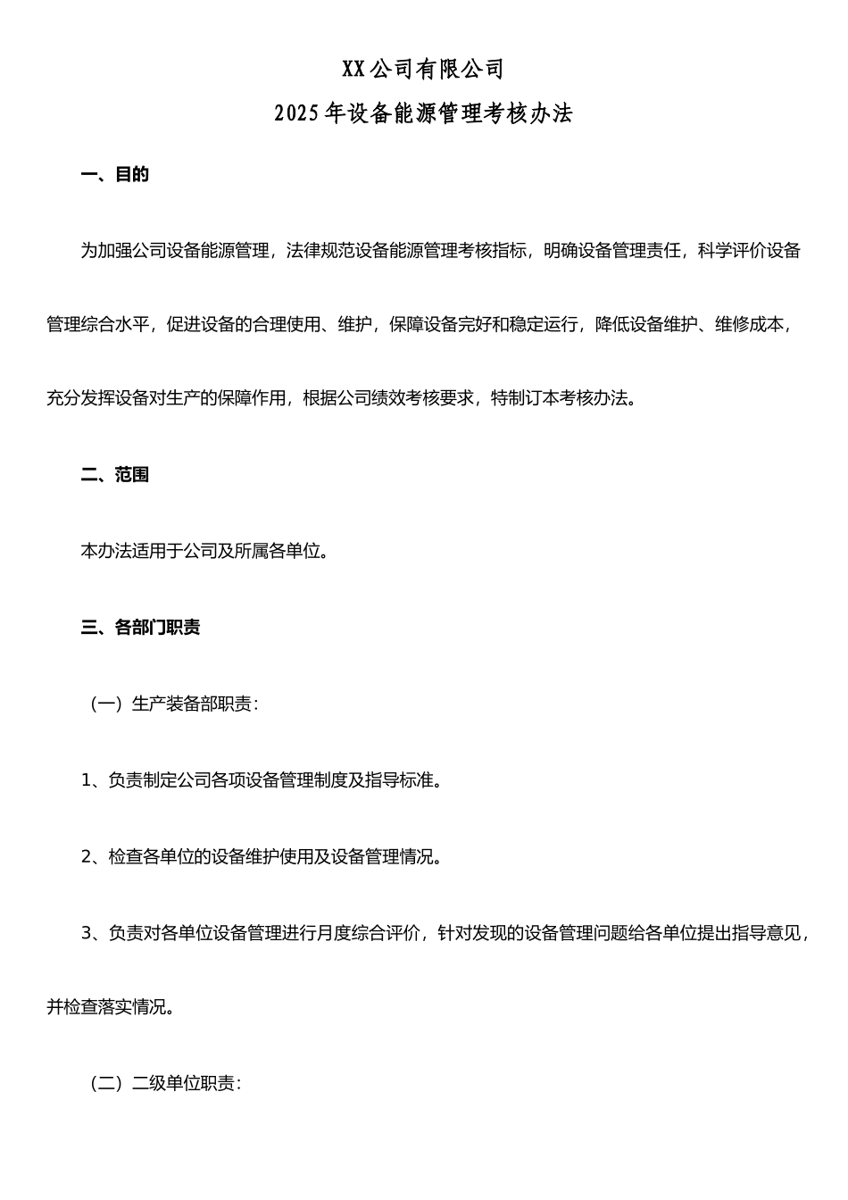 企业2025年设备能源管理考核办法_第1页