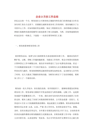 企业2月份工作总结