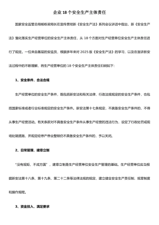 企业18个安全生产主体责任