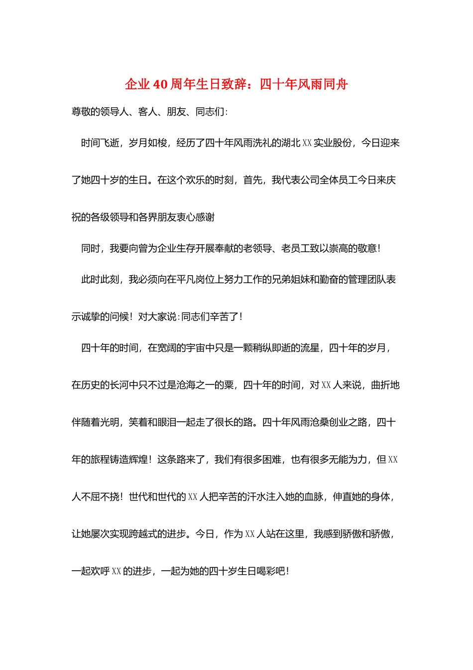 企业40周年生日致辞：四十年风雨同舟_第1页