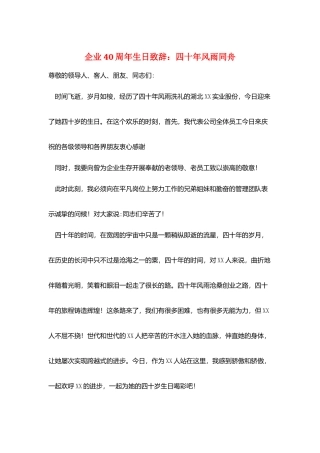 企业40周年生日致辞：四十年风雨同舟