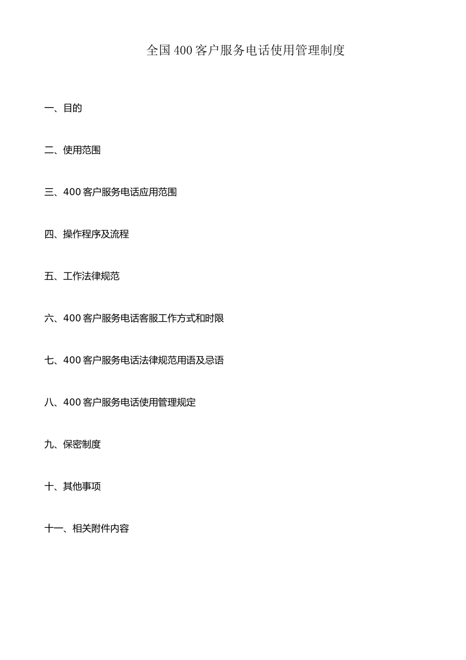 企业400客户服务电话使用管理制度_第1页