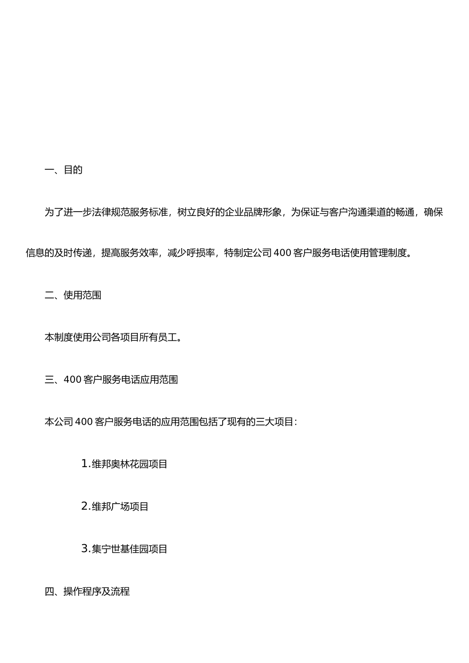 企业400客户服务电话使用管理制度_第2页
