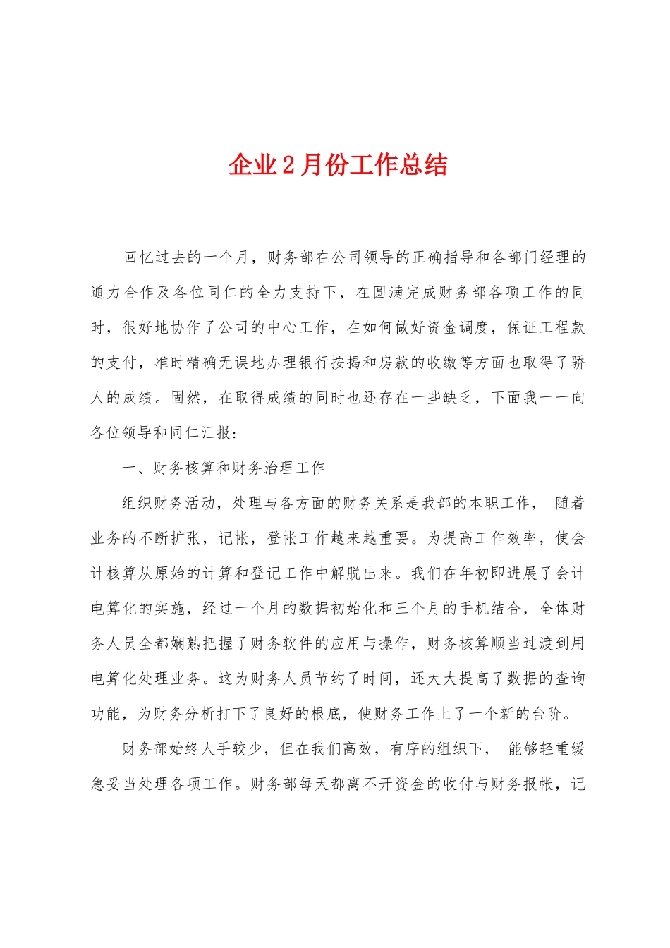 企业2月份工作总结_第1页