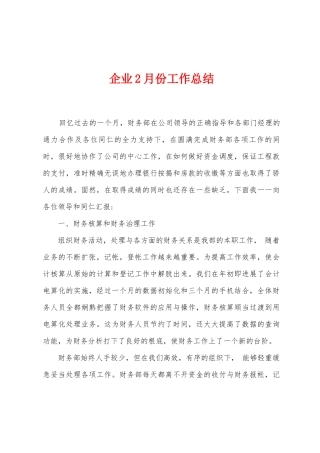 企业2月份工作总结