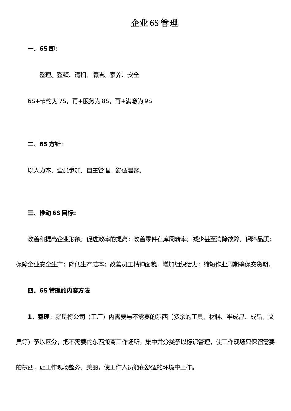 企业6S管理主要内容_第1页