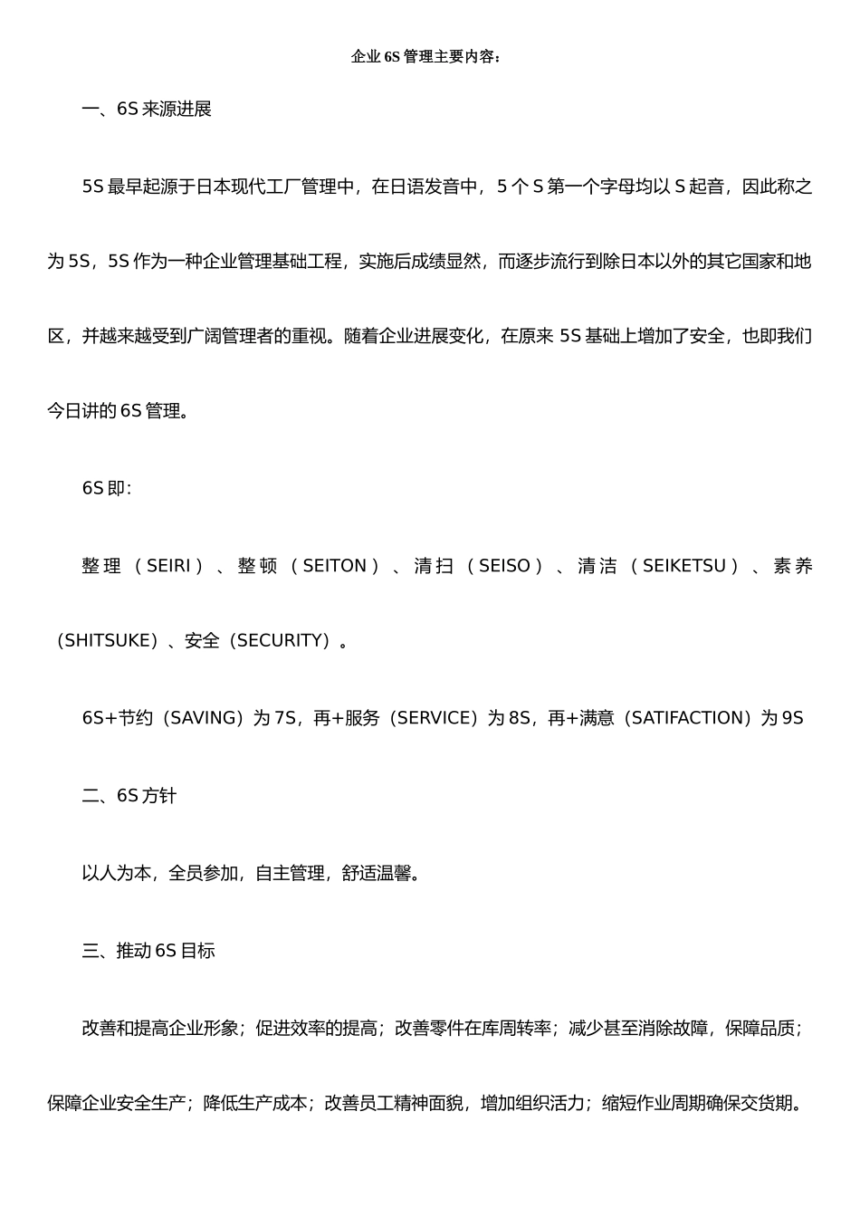 企业6S管理主要内容09443_第1页