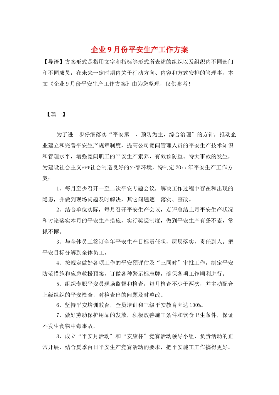 企业9月份安全生产工作计划_第1页