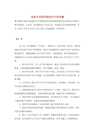 企业9月份安全生产工作计划