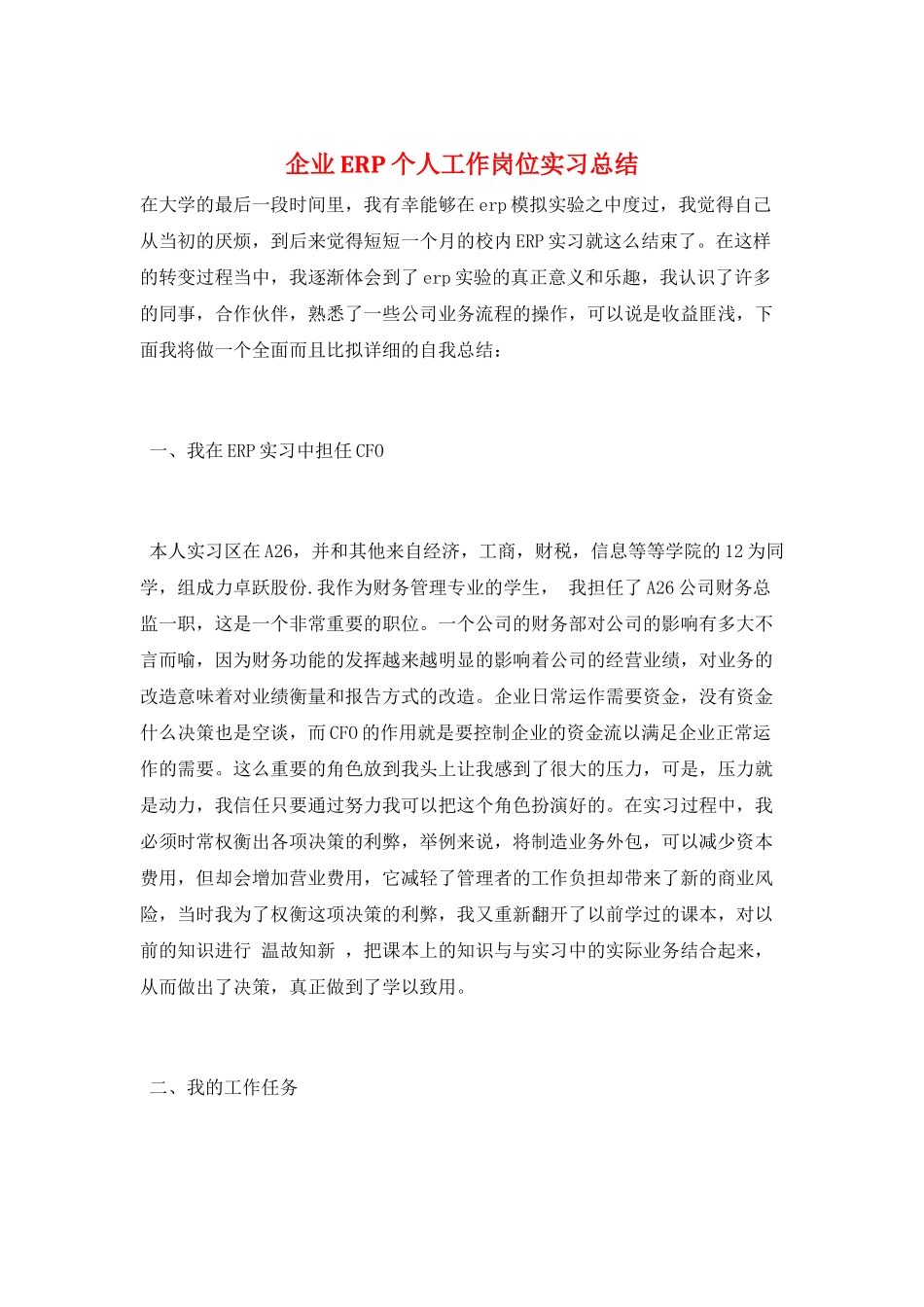 企业ERP个人工作岗位实习总结_第1页