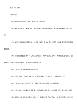 企业BIM岗位的岗位职责和任职要求