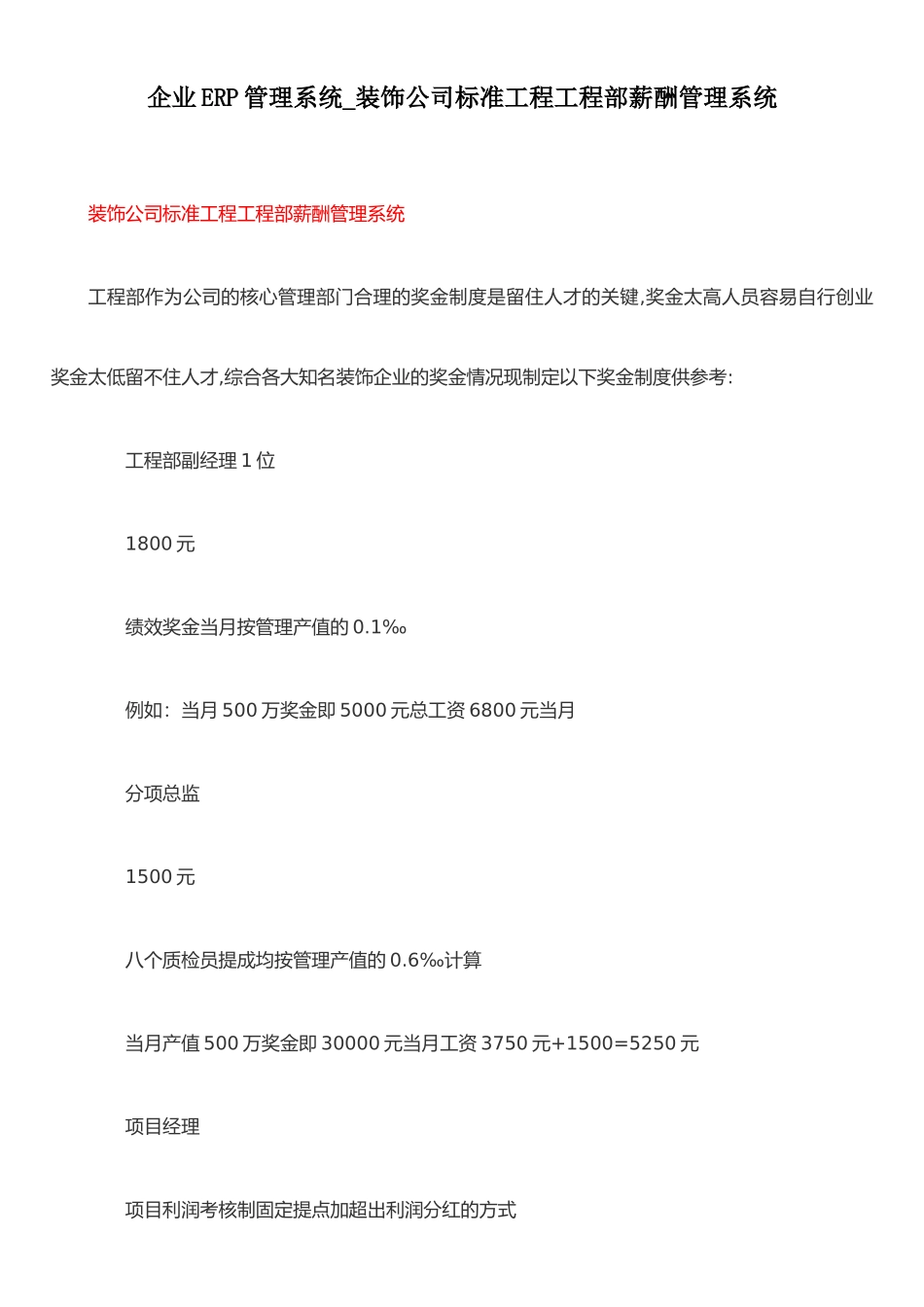 企业ERP管理系统-装饰公司标准工程工程部薪酬管理系统_第1页