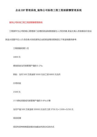 企业ERP管理系统-装饰公司标准工程工程部薪酬管理系统