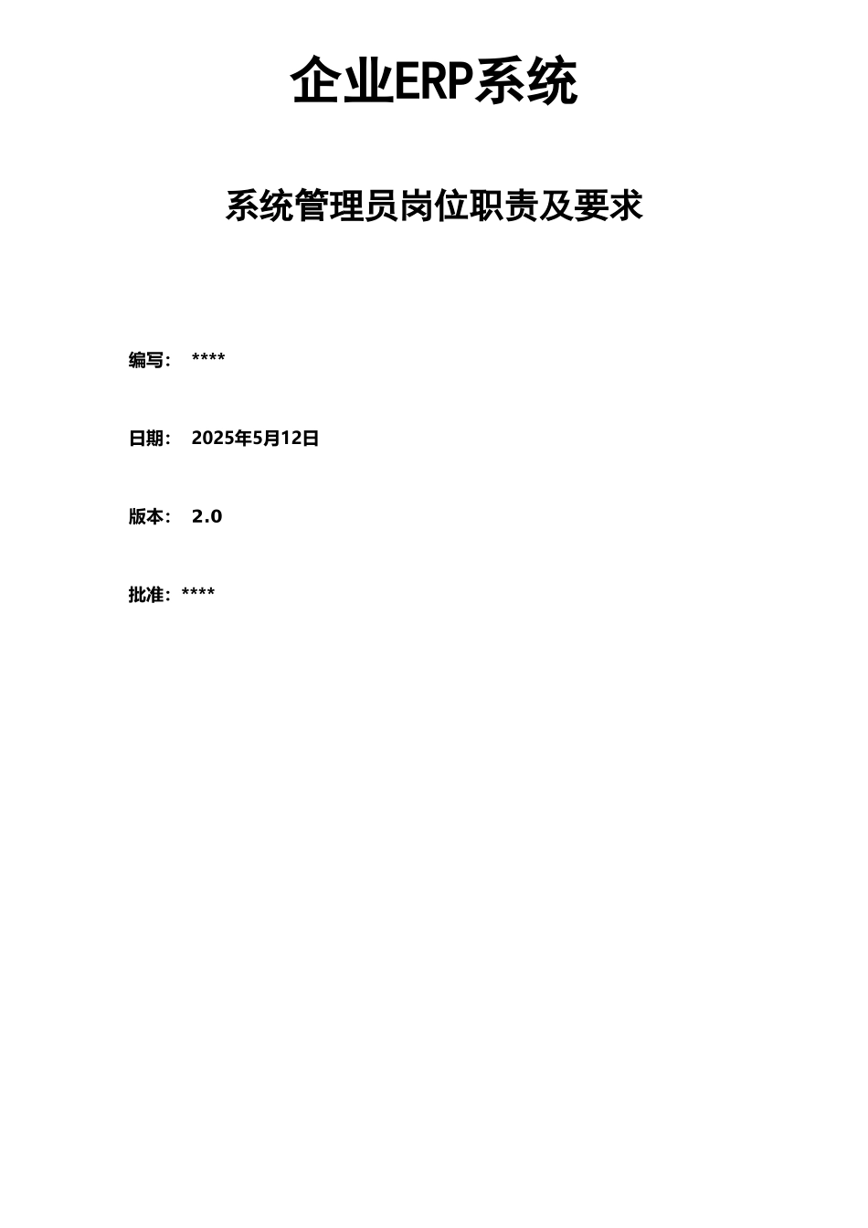 企业ERP系统管理员岗位职责及岗位要求_第1页