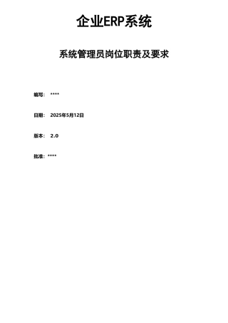 企业ERP系统管理员岗位职责及岗位要求
