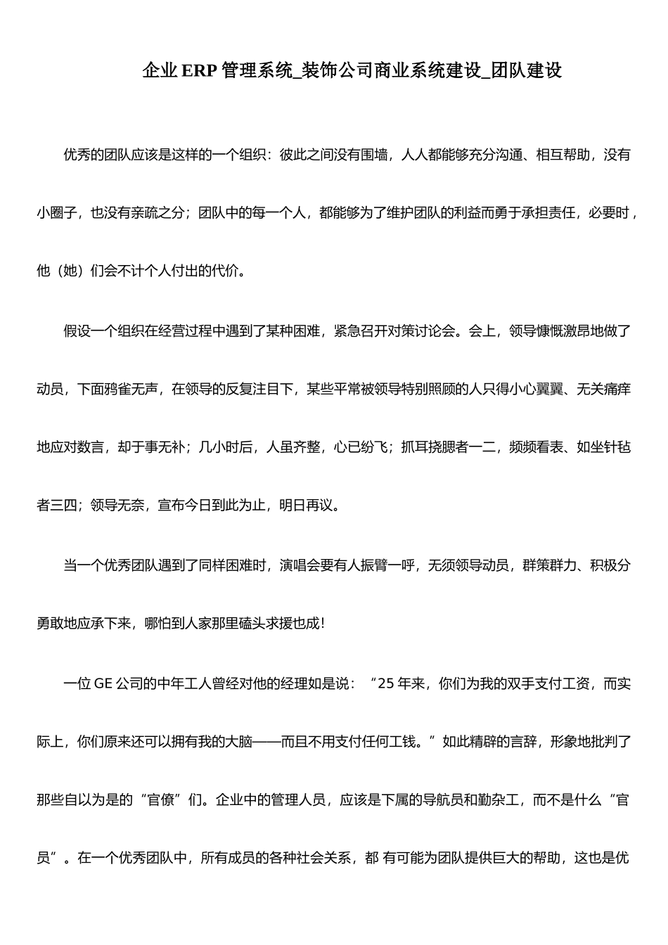 企业ERP管理系统-装饰公司商业系统建设-团队建设_第1页