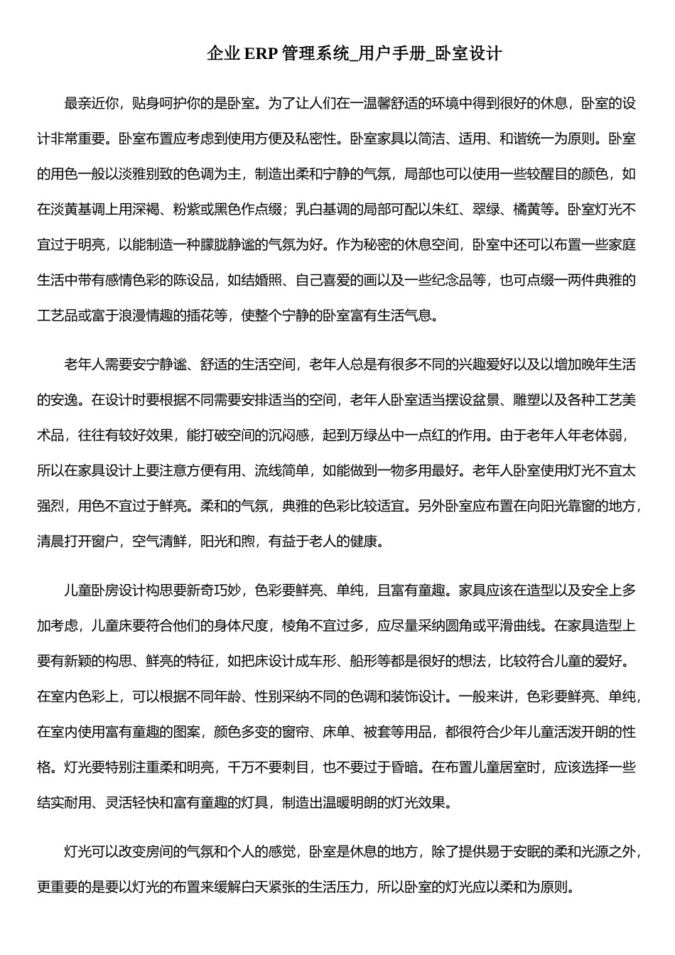 企业ERP管理系统-用户手册-卧室设计_第1页