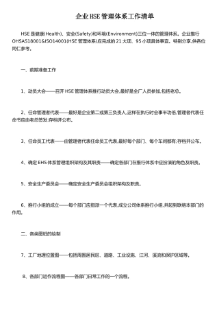 企业HSE管理体系工作清单