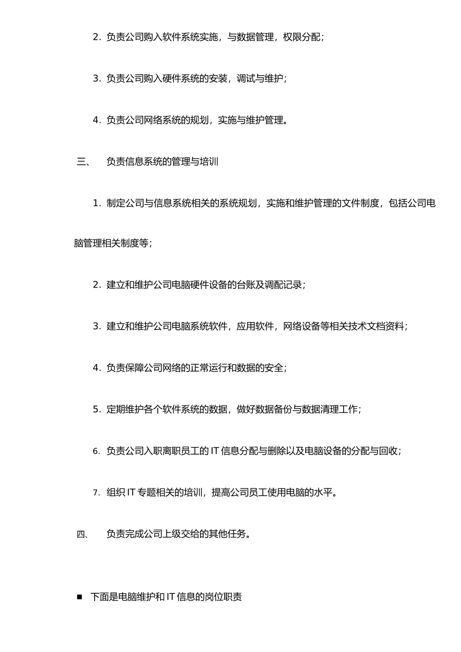 企业IT信息部职责_第2页