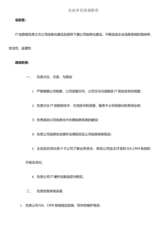 企业IT信息部职责