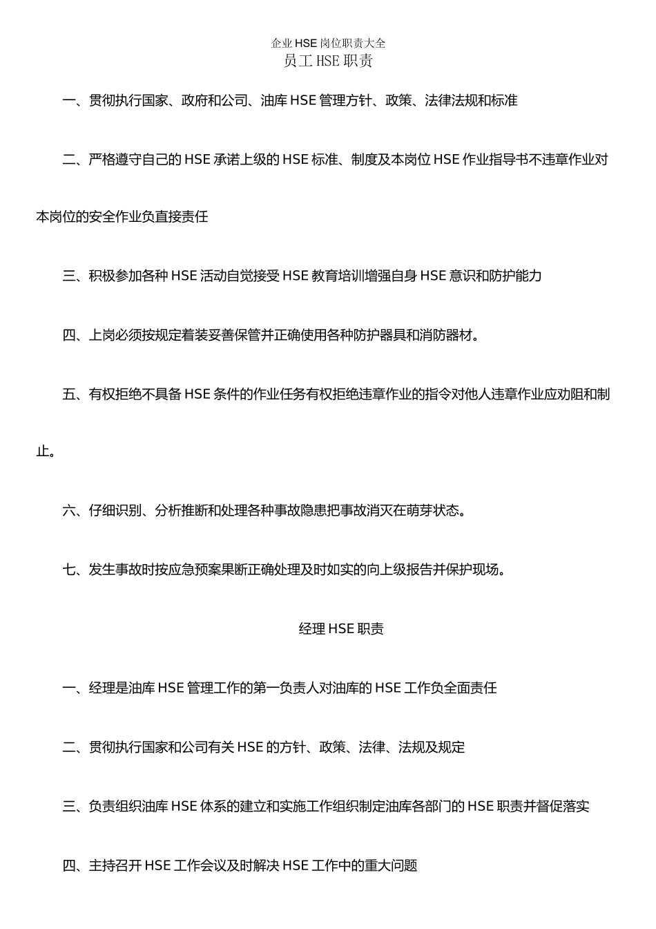 企业HSE岗位职责大全_第1页