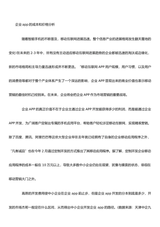 企业app的成本和价格分析