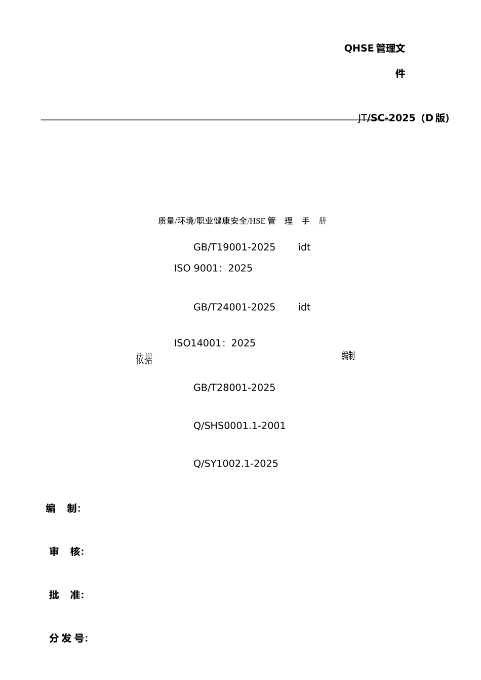 企业QHSE管理手册样本_第1页
