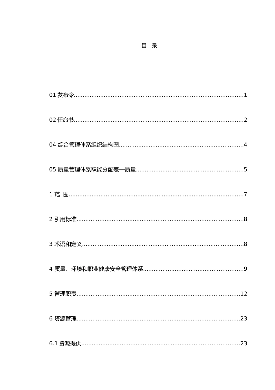 企业QHSE管理手册样本_第3页