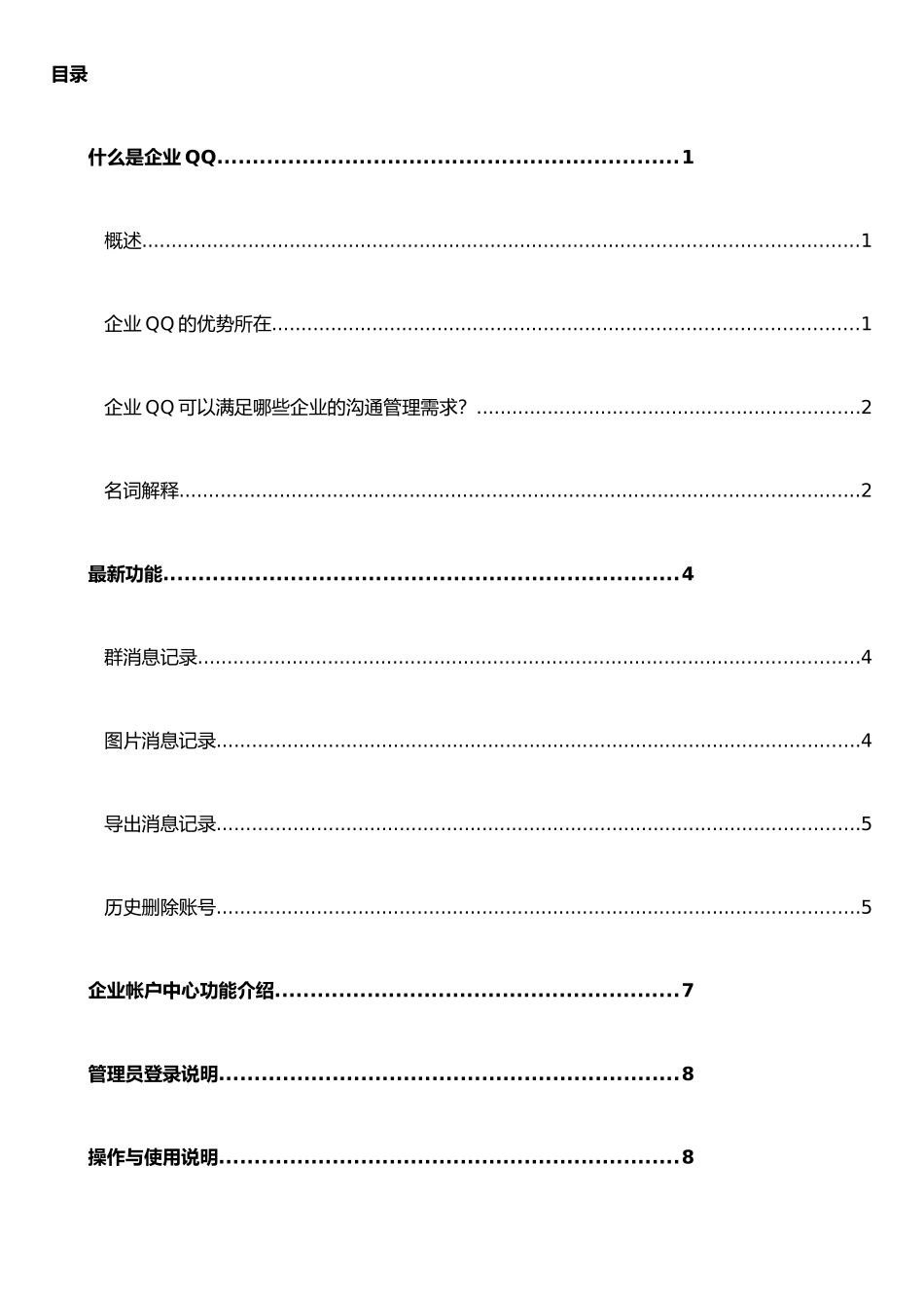 企业QQ-企业账户中心操作手册_第2页