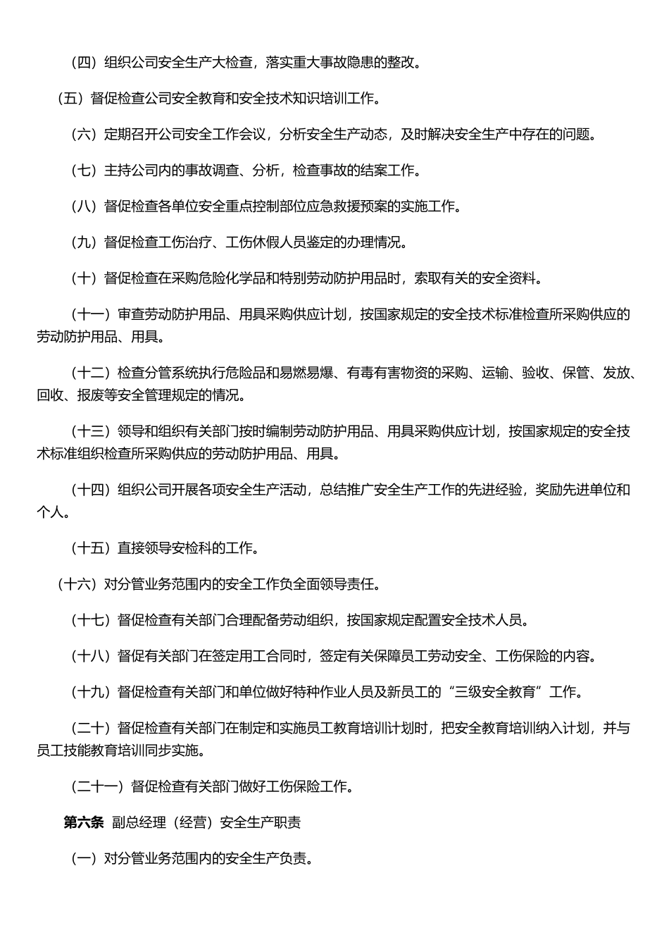 企业、公司安全管理制度_第2页