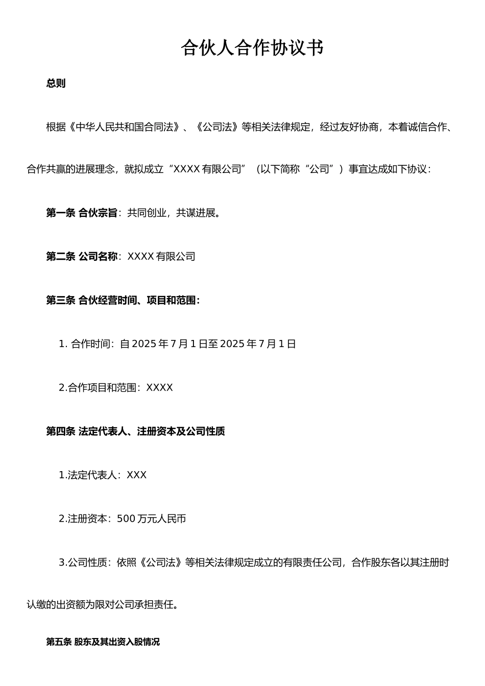 企业、公司合伙人合作协议书_第1页