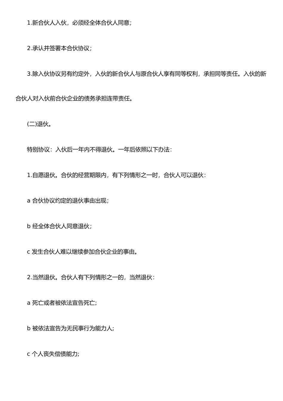 企业、公司合伙人合作协议书_第3页