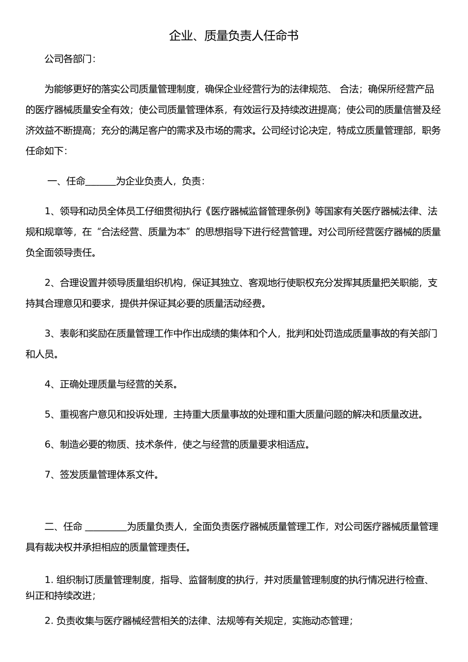 企业、质量负责人任命书79434_第1页