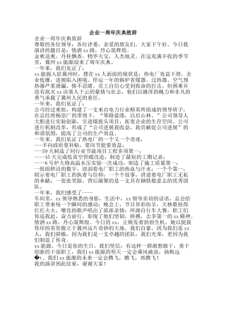 企业一周年庆典致辞