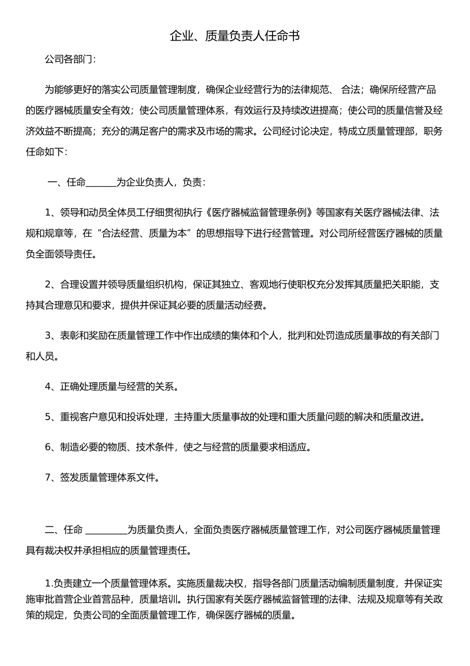 企业、质量负责人任命书_第1页