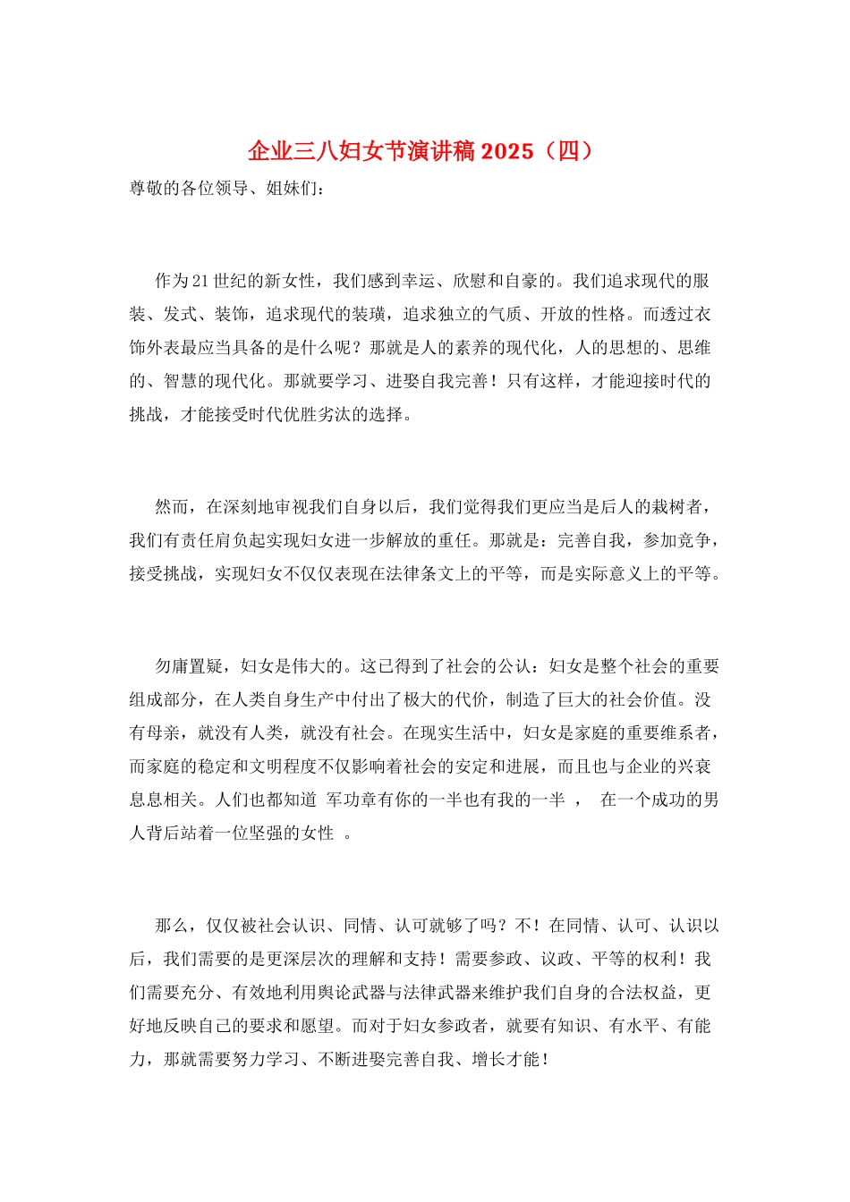 企业三八妇女节演讲稿2021_第1页