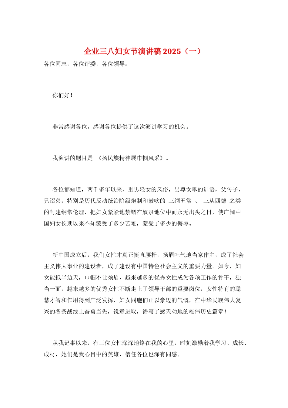 企业三八妇女节演讲稿2025(一)_第1页