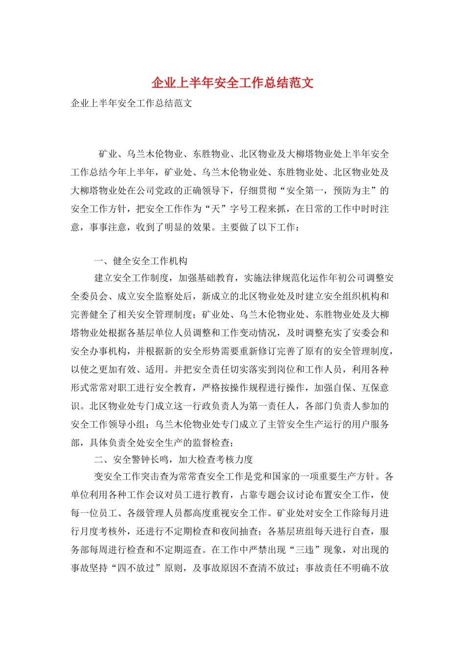 企业上半年安全工作总结范文_第1页