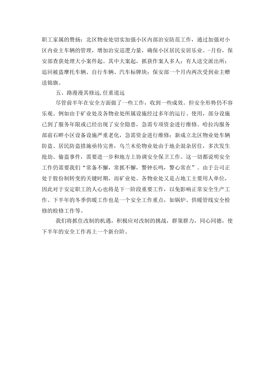 企业上半年安全工作总结范文_第3页