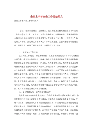 企业上半年安全工作总结范文