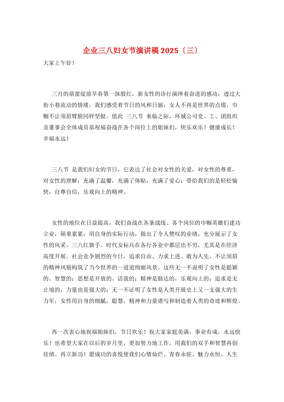 企业三八妇女节演讲稿2025_第1页