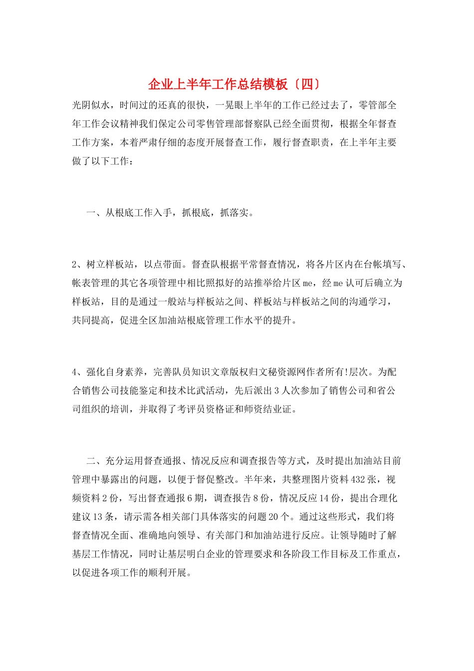 企业上半年工作总结模板_第1页