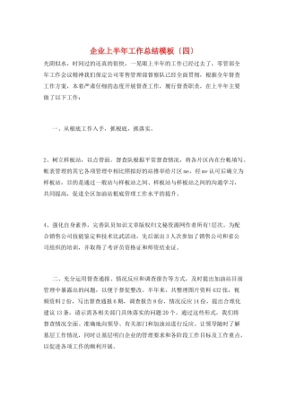 企业上半年工作总结模板