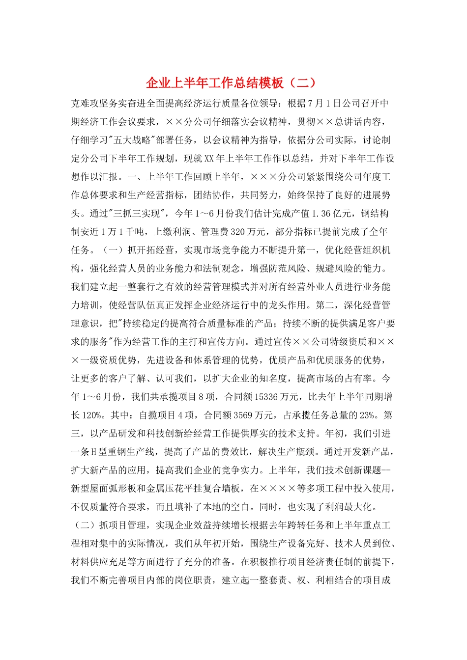 企业上半年工作总结模板(二)_第1页