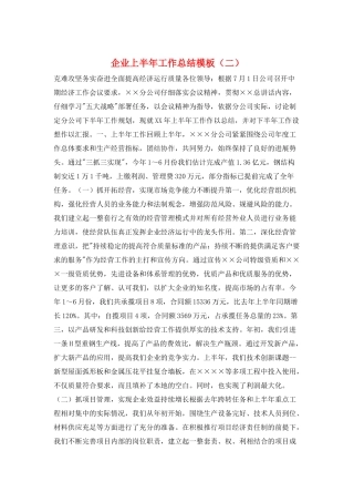 企业上半年工作总结模板(二)